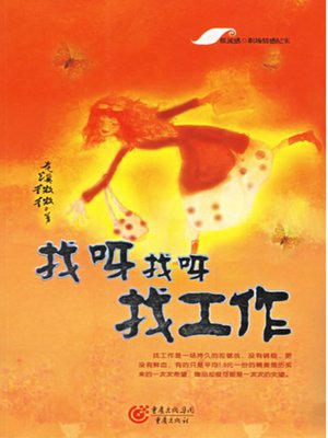 cover image of 找呀找呀找工作 (Job Hunting)